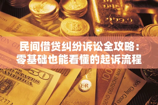 武汉民间借贷纠纷诉讼全攻略:零基础也能看懂的起诉流程与证据整理指南 武汉民间借贷纠纷诉讼全攻略:零基础也能看懂的起诉流程与证据整理指南