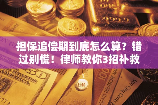 武汉担保追偿期到底怎么算？错过别慌！律师教你3招补救