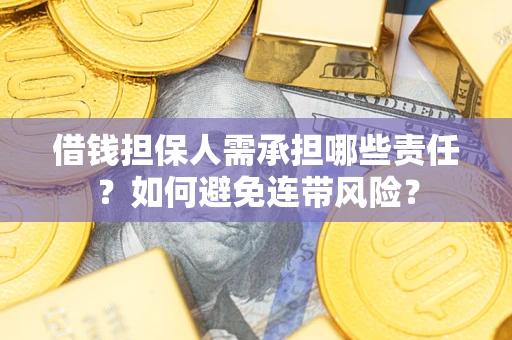 武汉借钱担保人需承担哪些责任？如何避免连带风险？