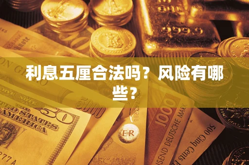 武汉利息五厘合法吗？风险有哪些？