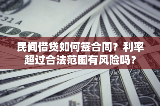 武汉民间借贷如何签合同？利率超过合法范围有风险吗？
