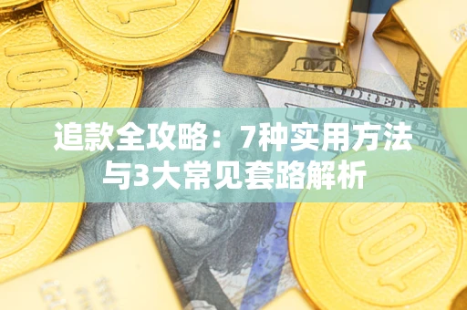 武汉追款全攻略：7种实用方法与3大常见套路解析