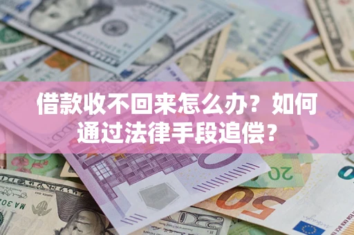 武汉借款收不回来怎么办？如何通过法律手段追偿？