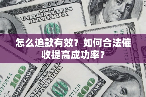 武汉怎么追款有效？如何合法催收提高成功率？