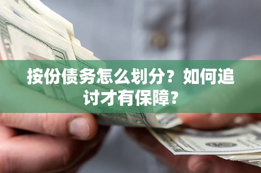 武汉按份债务怎么划分？如何追讨才有保障？