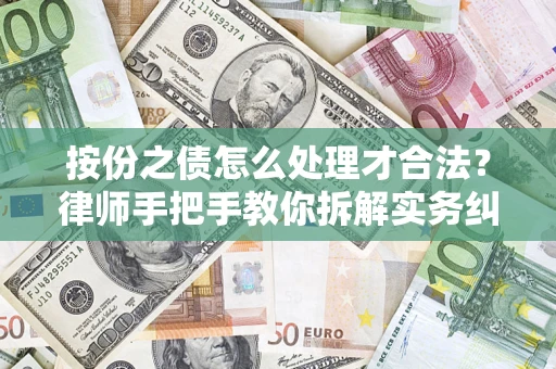 武汉按份之债怎么处理才合法？律师手把手教你拆解实务纠纷