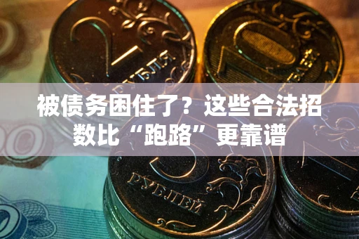 武汉被债务困住了？这些合法招数比“跑路”更靠谱