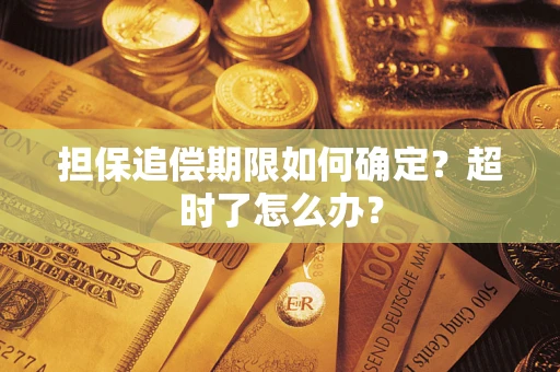 武汉担保追偿期限如何确定？超时了怎么办？