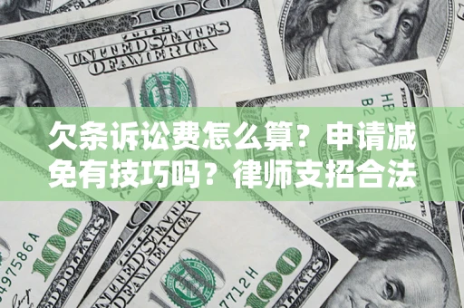 武汉欠条诉讼费怎么算？申请减免有技巧吗？律师支招合法省钱