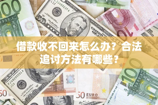 武汉借款收不回来怎么办？合法追讨方法有哪些？