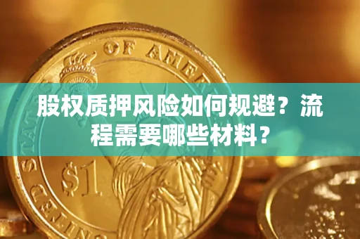 武汉股权质押风险如何规避？流程需要哪些材料？
