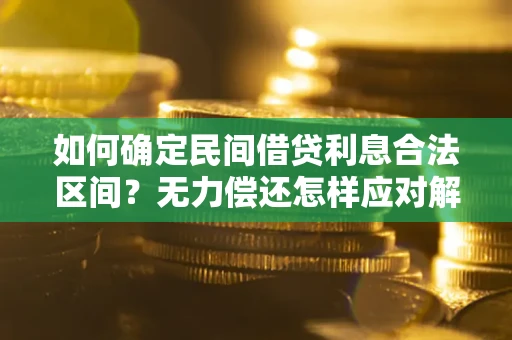 武汉如何确定民间借贷利息合法区间？无力偿还怎样应对解决法门？