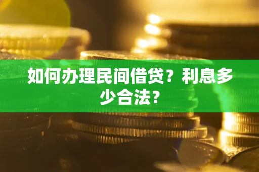 武汉如何办理民间借贷？利息多少合法？