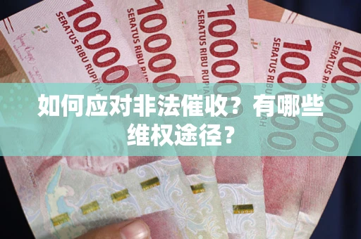 武汉如何应对非法催收？有哪些维权途径？