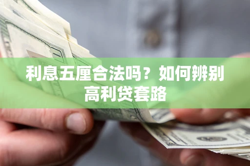 武汉利息五厘合法吗？如何辨别高利贷套路