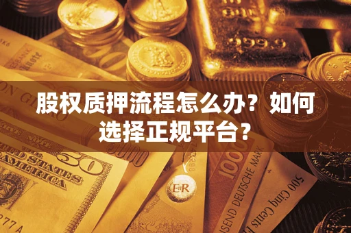 武汉股权质押流程怎么办？如何选择正规平台？
