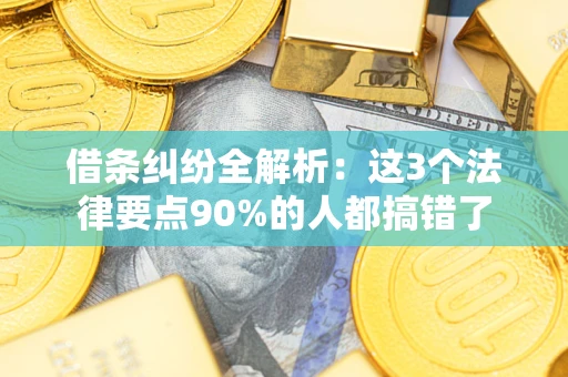武汉借条纠纷全解析：这3个法律要点90%的人都搞错了