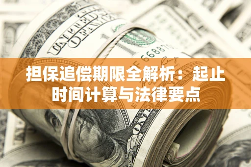 武汉担保追偿期限全解析：起止时间计算与法律要点