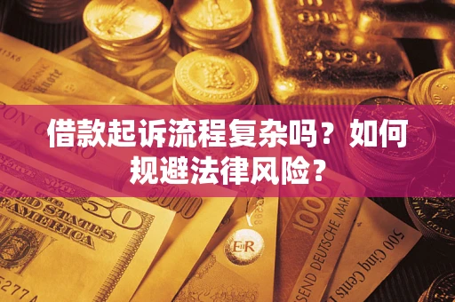 武汉借款起诉流程复杂吗？如何规避法律风险？