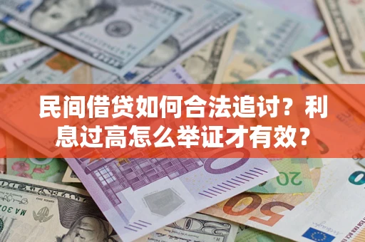 武汉民间借贷如何合法追讨？利息过高怎么举证才有效？
