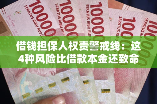 武汉借钱担保人权责警戒线：这4种风险比借款本金还致命