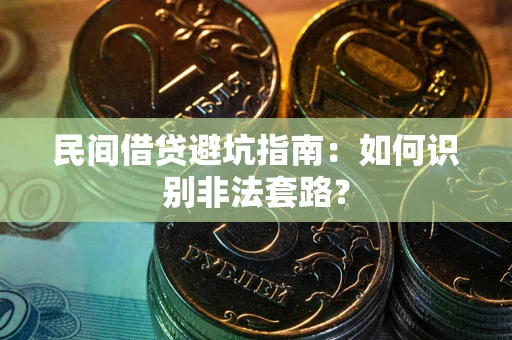 武汉民间借贷避坑指南：如何识别非法套路？