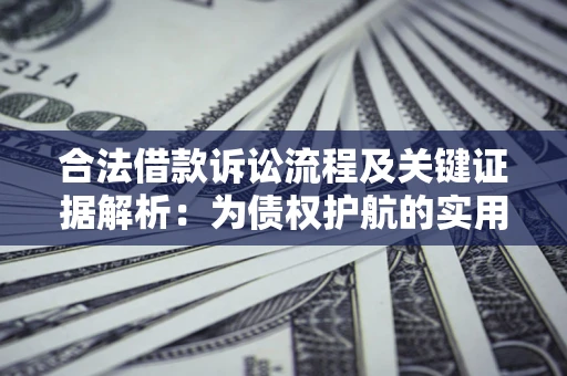 武汉合法借款诉讼流程及关键证据解析：为债权护航的实用指南