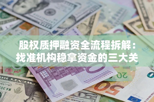 武汉股权质押融资全流程拆解：找准机构稳拿资金的三大关键