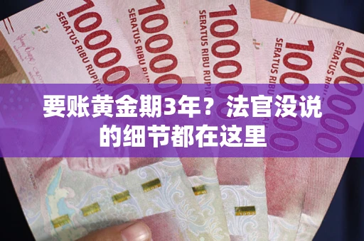 武汉要账黄金期3年？法官没说的细节都在这里
