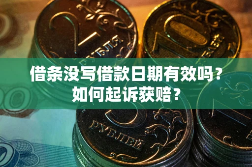 武汉借条没写借款日期有效吗？如何起诉获赔？