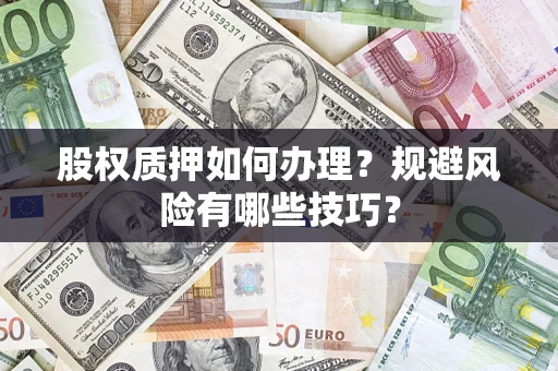 武汉股权质押如何办理？规避风险有哪些技巧？