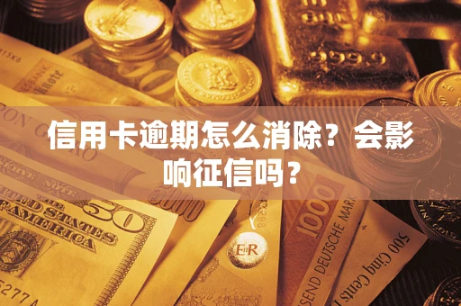 武汉信用卡逾期怎么消除？会影响征信吗？