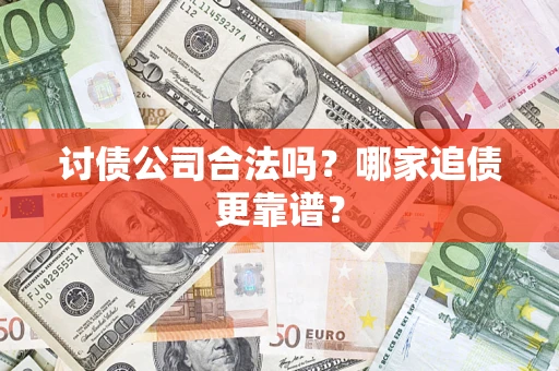 武汉讨债公司合法吗？哪家追债更靠谱？