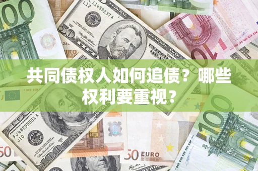 武汉共同债权人如何追债？哪些权利要重视？