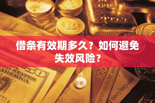 武汉借条有效期多久？如何避免失效风险？