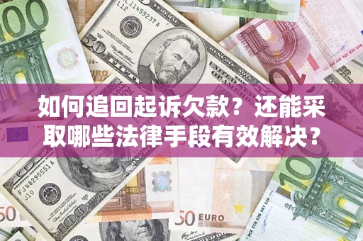 武汉如何追回起诉欠款？还能采取哪些法律手段有效解决？