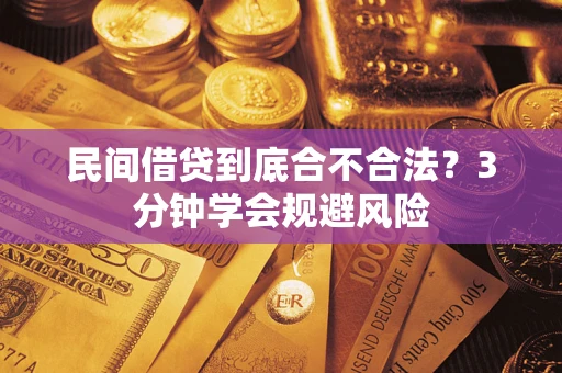 武汉民间借贷到底合不合法？3分钟学会规避风险