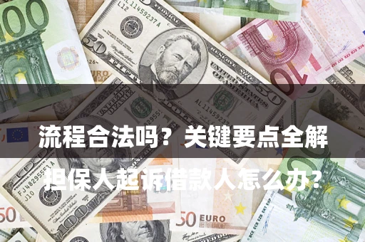 武汉

担保人起诉借款人怎么办？流程合法吗？关键要点全解析