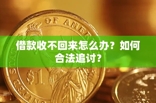 武汉借款收不回来怎么办？如何合法追讨？