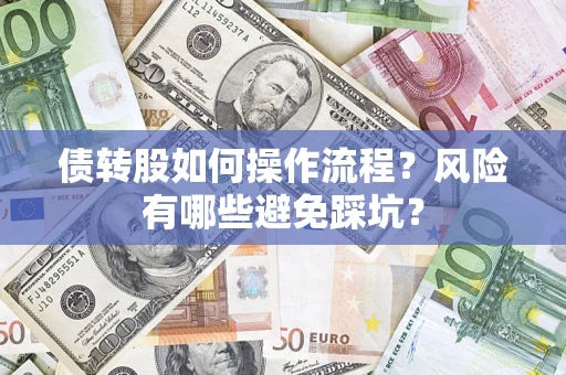 武汉债转股如何操作流程？风险有哪些避免踩坑？