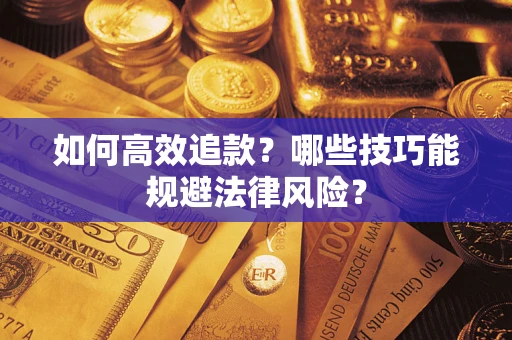 武汉如何高效追款？哪些技巧能规避法律风险？