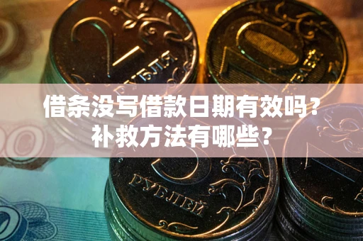 武汉借条没写借款日期有效吗？补救方法有哪些？