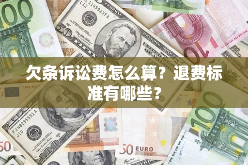 武汉欠条诉讼费怎么算？退费标准有哪些？
