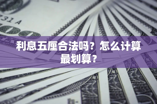 武汉利息五厘合法吗？怎么计算最划算？