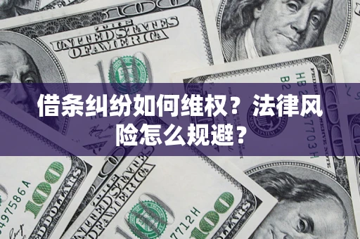 武汉借条纠纷如何维权？法律风险怎么规避？