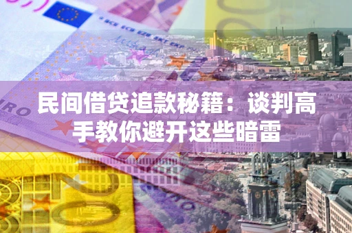 武汉民间借贷追款秘籍：谈判高手教你避开这些暗雷