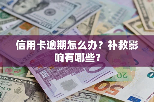 武汉信用卡逾期怎么办？补救影响有哪些？