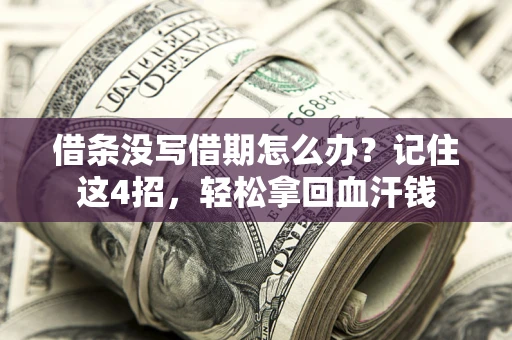 武汉借条没写借期怎么办？记住这4招，轻松拿回血汗钱