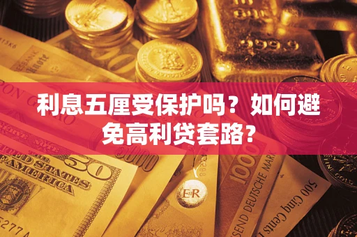 武汉利息五厘受保护吗？如何避免高利贷套路？