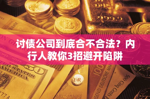武汉讨债公司到底合不合法？内行人教你3招避开陷阱